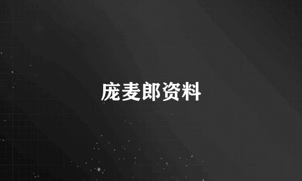 庞麦郎资料
