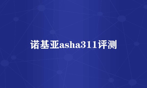 诺基亚asha311评测