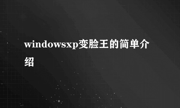 windowsxp变脸王的简单介绍