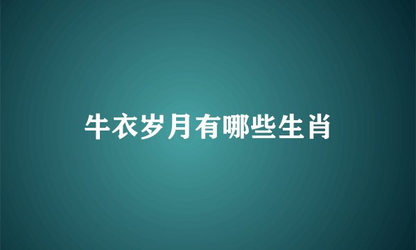 牛衣岁月有哪些生肖
