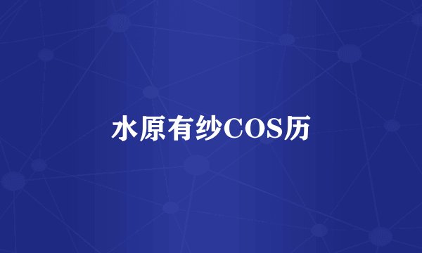 水原有纱COS历