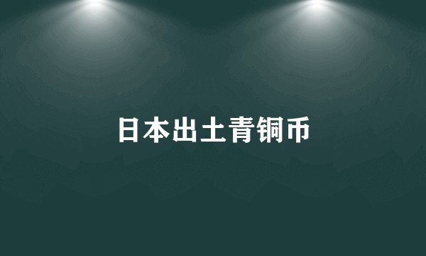 日本出土青铜币