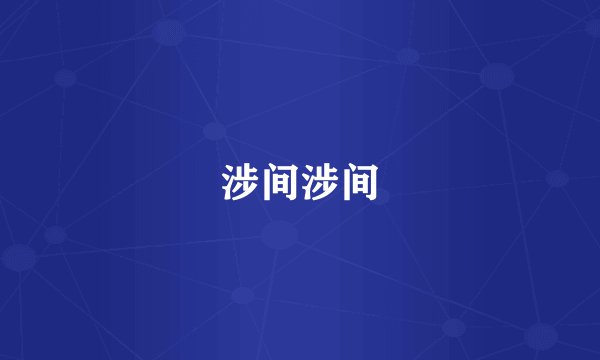涉间涉间
