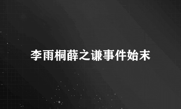 李雨桐薛之谦事件始末