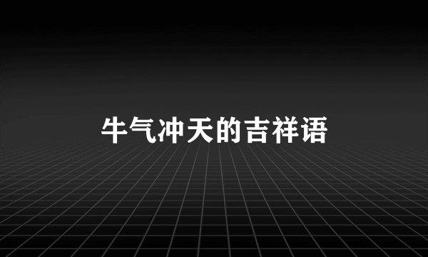 牛气冲天的吉祥语