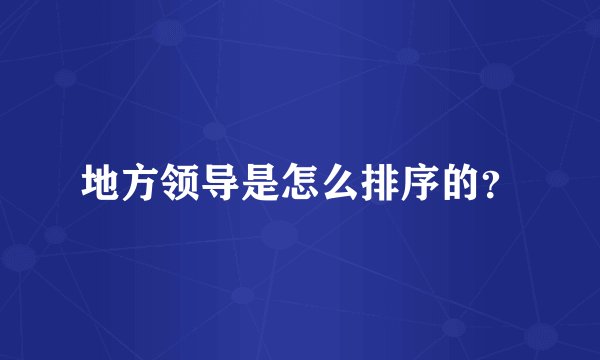 地方领导是怎么排序的？
