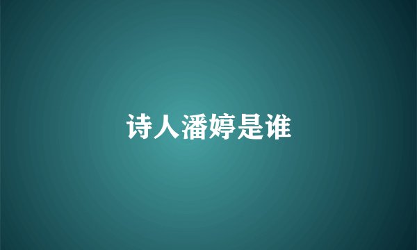 诗人潘婷是谁