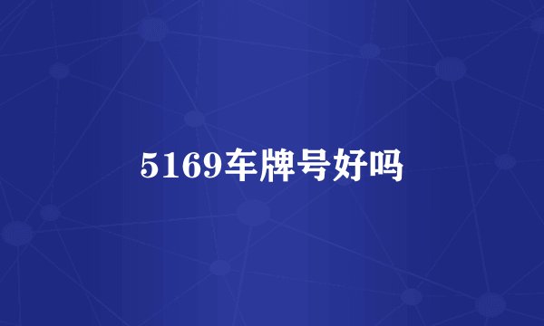 5169车牌号好吗