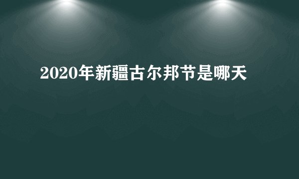 2020年新疆古尔邦节是哪天