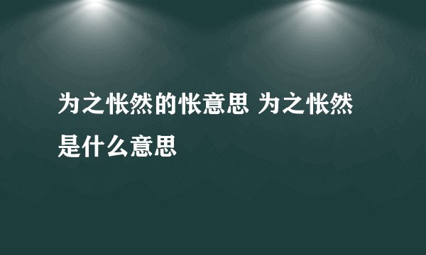 为之怅然的怅意思 为之怅然是什么意思