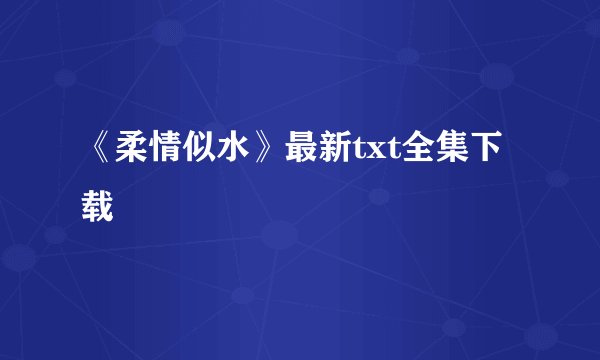 《柔情似水》最新txt全集下载