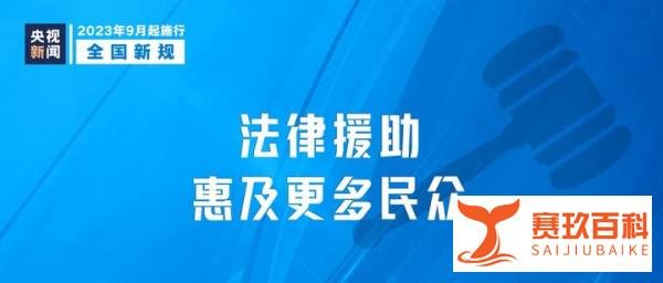从9月1日起，这些新规将影响你我生活