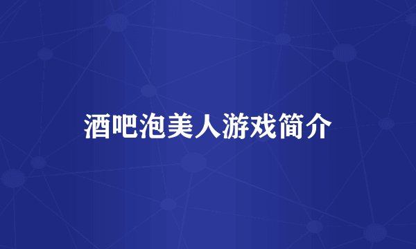 酒吧泡美人游戏简介