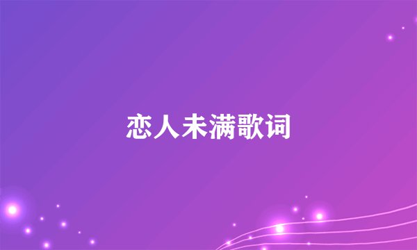 恋人未满歌词