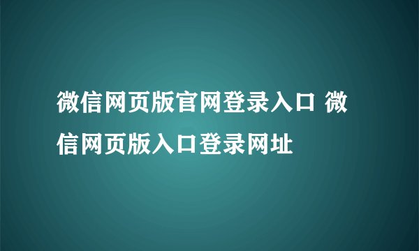 微信网页版官网登录入口 微信网页版入口登录网址