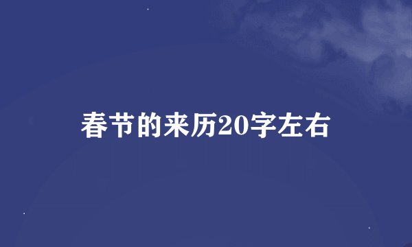 春节的来历20字左右