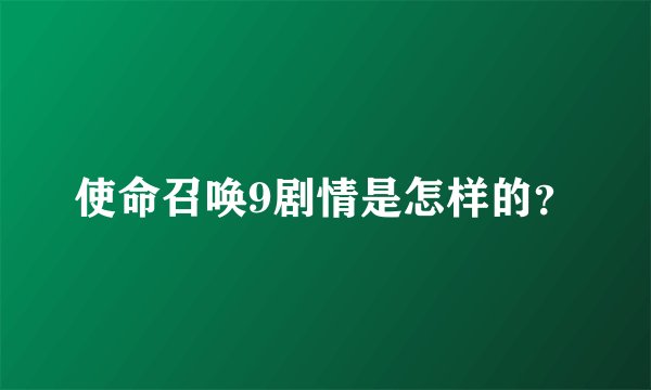使命召唤9剧情是怎样的?