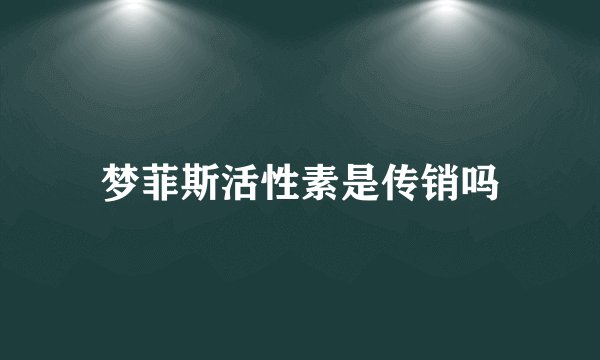 梦菲斯活性素是传销吗