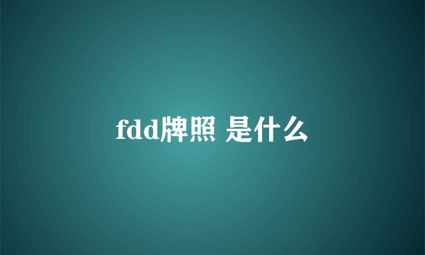 fdd牌照 是什么