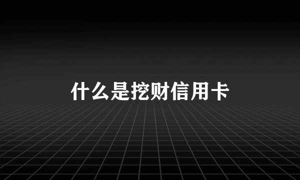 什么是挖财信用卡