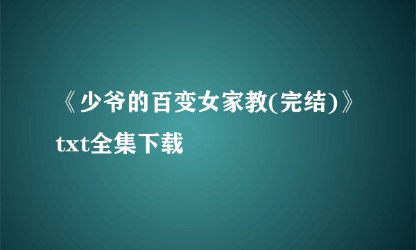 《少爷的百变女家教(完结)》txt全集下载