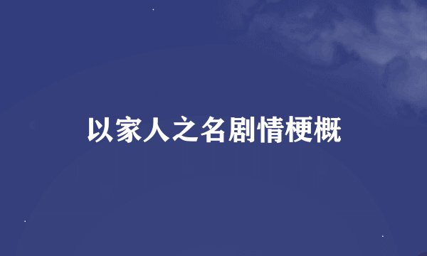 以家人之名剧情梗概