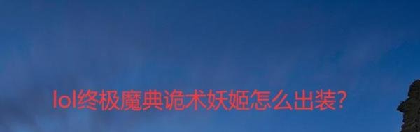 lol终极魔典诡术妖姬怎么出装？