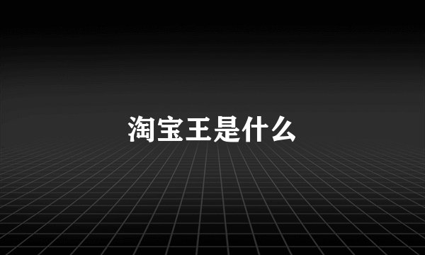 淘宝王是什么