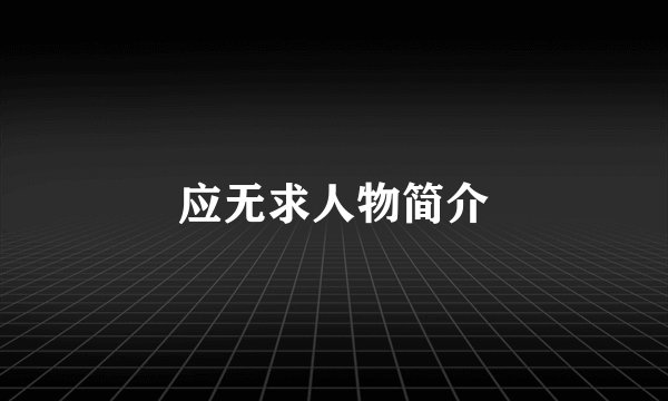 应无求人物简介