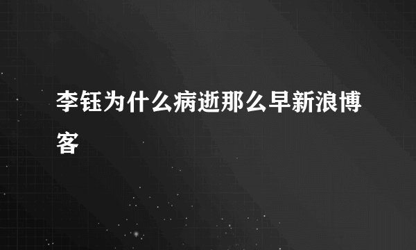 李钰为什么病逝那么早新浪博客