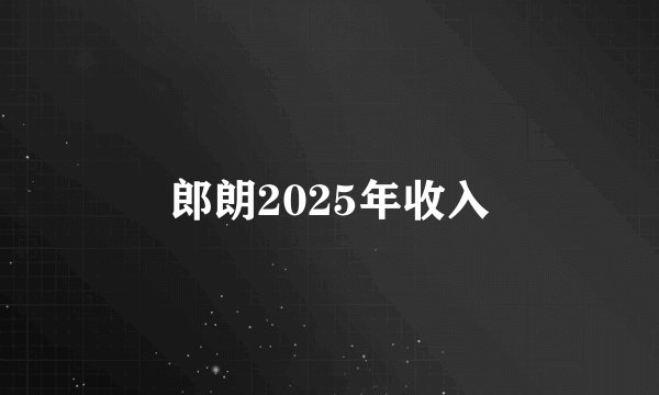 郎朗2025年收入