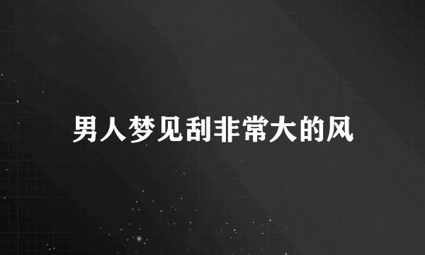 男人梦见刮非常大的风