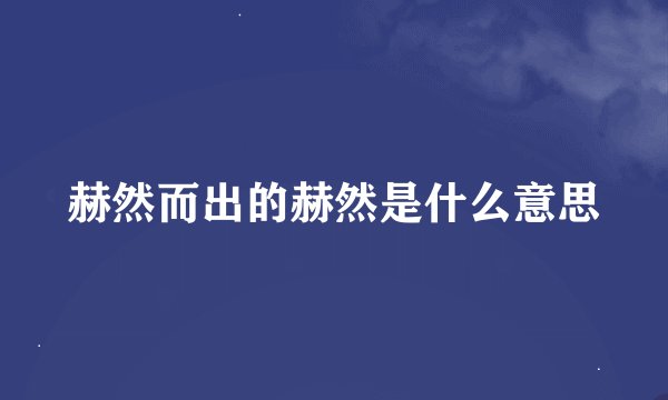 赫然而出的赫然是什么意思