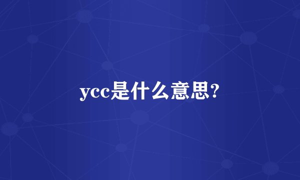 ycc是什么意思?