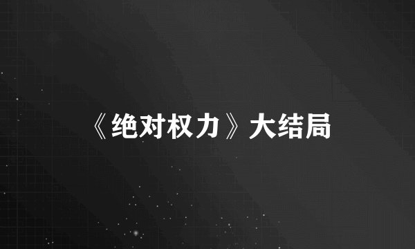《绝对权力》大结局
