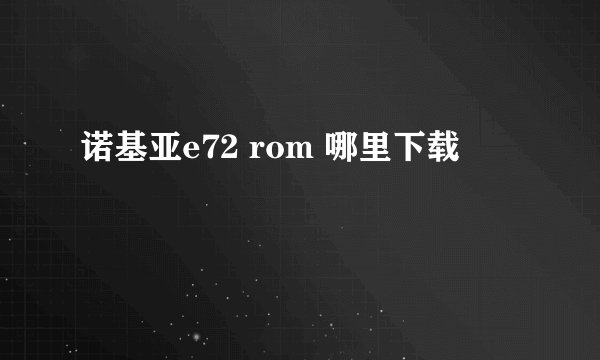 诺基亚e72 rom 哪里下载