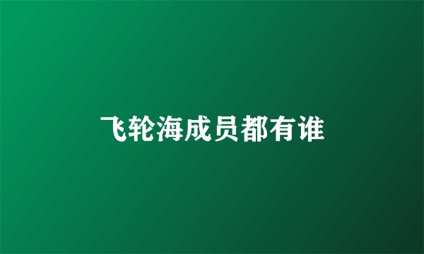 飞轮海成员都有谁