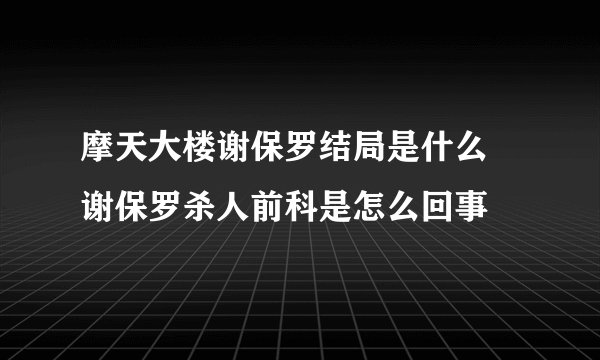 摩天大楼谢保罗结局是什么 谢保罗杀人前科是怎么回事