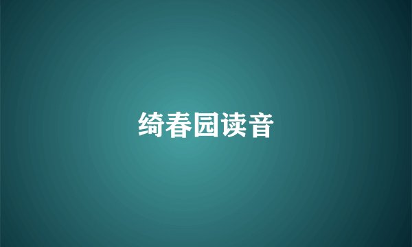 绮春园读音