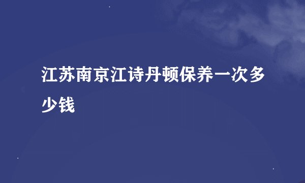 江苏南京江诗丹顿保养一次多少钱
