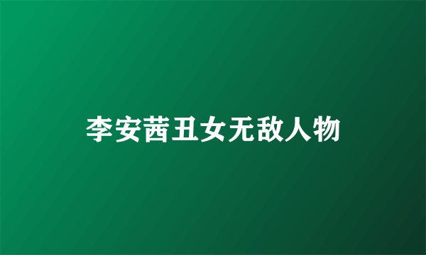 李安茜丑女无敌人物