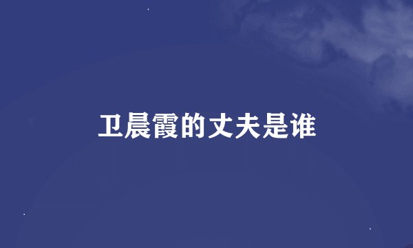 卫晨霞的丈夫是谁