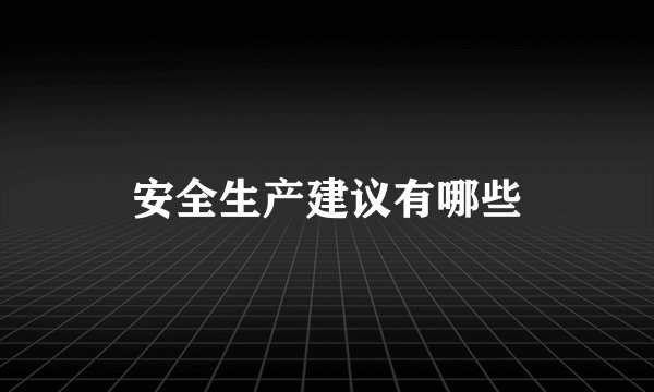 安全生产建议有哪些