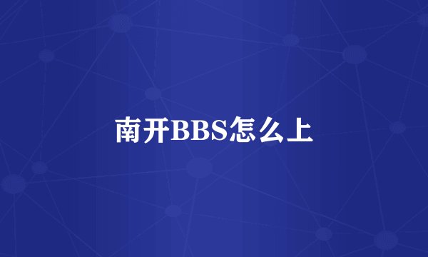 南开BBS怎么上