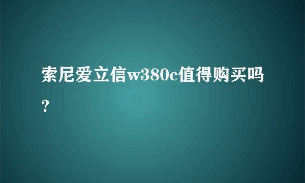 索尼爱立信w380c值得购买吗？