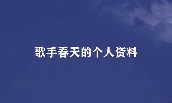 歌手春天的个人资料