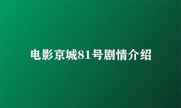 电影京城81号剧情介绍