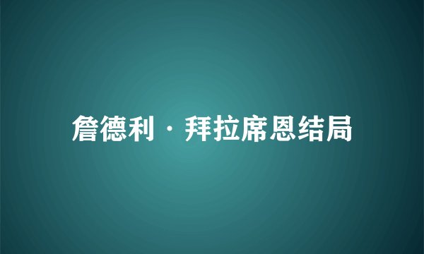 詹德利·拜拉席恩结局