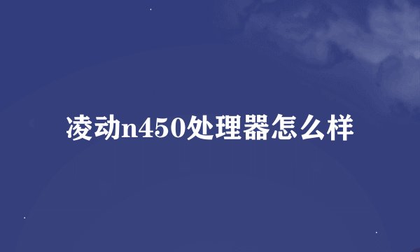 凌动n450处理器怎么样
