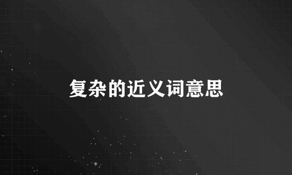 复杂的近义词意思